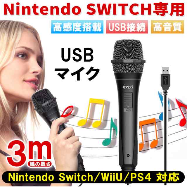 スイッチ用カラオケマイク