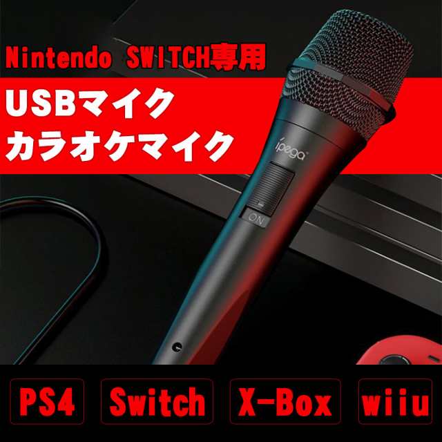 Switch用 カラオケマイク USBマイク 3m 有線マイク Nintendo 任天堂