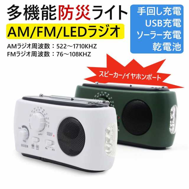 防災ラジオ サイレン AM FMラジオ 携帯充電 LEDライト 手回し充電 USB