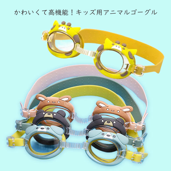 キッズゴーグル子供 送料無料 キッズゴーグル 子供 ゴーグル / フラミンゴ ユニコーン サメ シャーク 水泳 スイミング プール 海 かわいい しい ピンク ゴーグル 水泳 スイミング プール 海 ビーチ