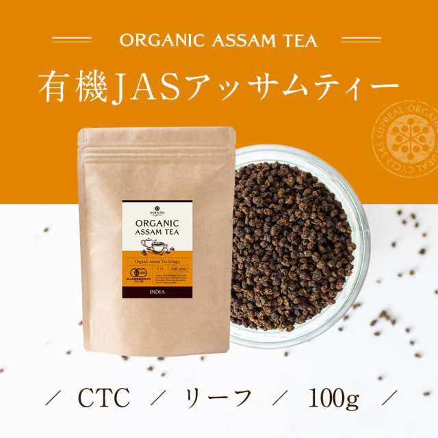 有機 アッサム 紅茶 茶葉 100g オーガニック 送料無料 最高級 リーフ CTC製法 tea ティー 無農薬 フェアトレード インド  ジャリンガ茶園の通販はau PAY マーケット - KURASHI natural