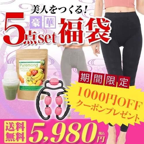 福袋 2023 レディース ダイエット 骨盤 着圧 インナー マッサージローラー スムージー 補正下着 秋冬 美人を作る豪華5点セット福袋の通販は 5,442円
