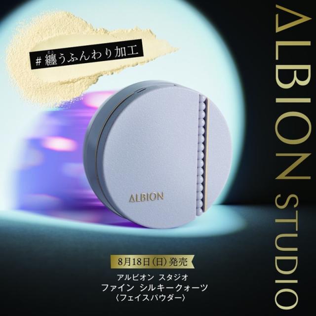 アルビオン スタジオ ファイン シルキークォーツ LU01 フェイス