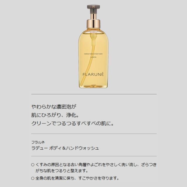 アルビオン フラルネ ラデュー ボディ＆ハンドウォッシュ 250ml +