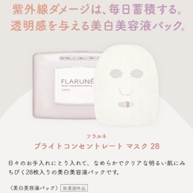 アルビオン フラルネ ブライトコンセントレート マスク 28 美白美容液