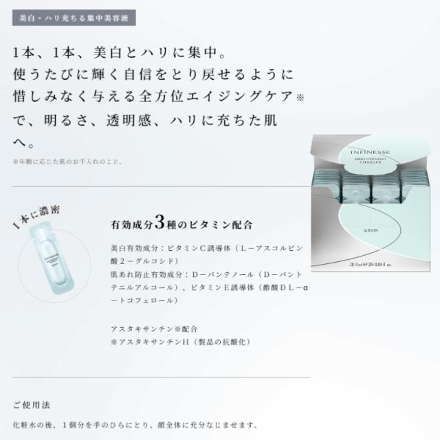 アルビオン アンフィネス ブライトニング チャージャー 1.0ml×28個 美白美容液 医薬部外品 集中美容液 ビタミン誘導体配合 1本に濃密 透明感 美白 ハリ みずみずしい メラニンの生成抑制 シミ・ソバカス防止 ALBION albion