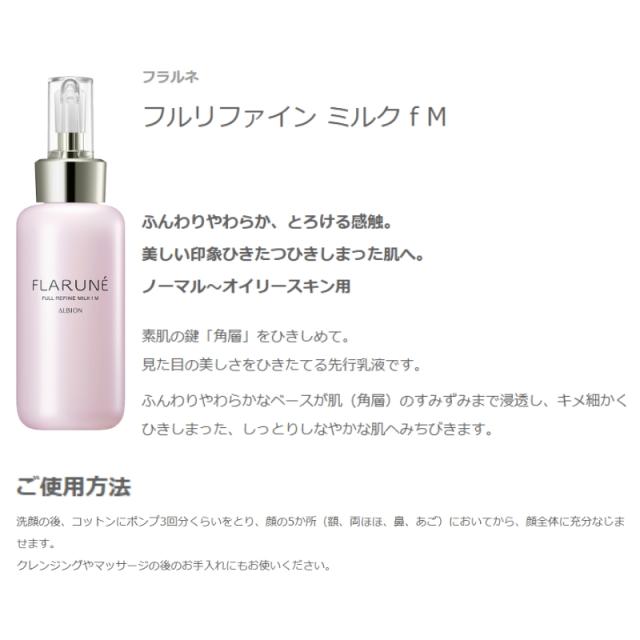 アルビオン フラルネ フルリファイン ミルク f M or EM〈乳液〉200g