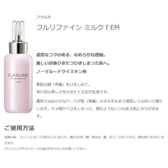 アルビオン フラルネ フルリファイン ミルク f M or EM〈乳液〉200g