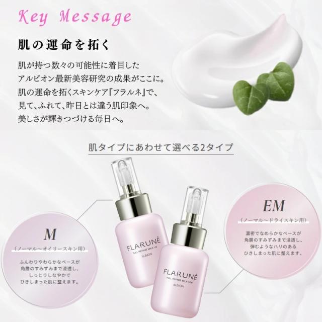 アルビオン フラルネ フルリファイン ミルク f M or EM〈乳液〉110g