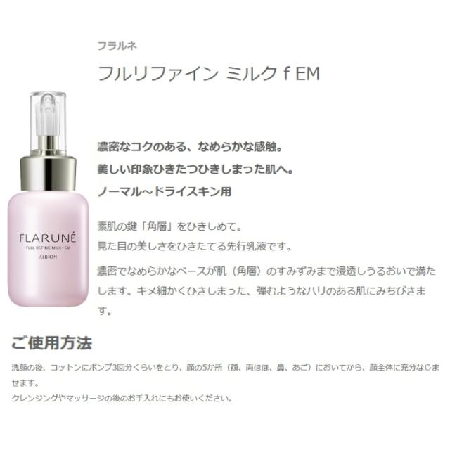 アルビオン フラルネ フルリファイン ミルク f M or EM〈乳液〉110g