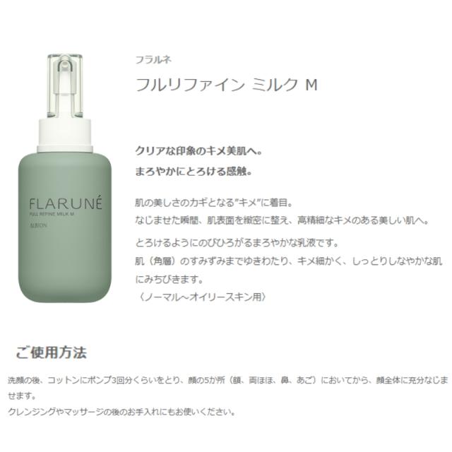 アルビオン フラルネ フルリファイン ミルク M 乳液 ローション