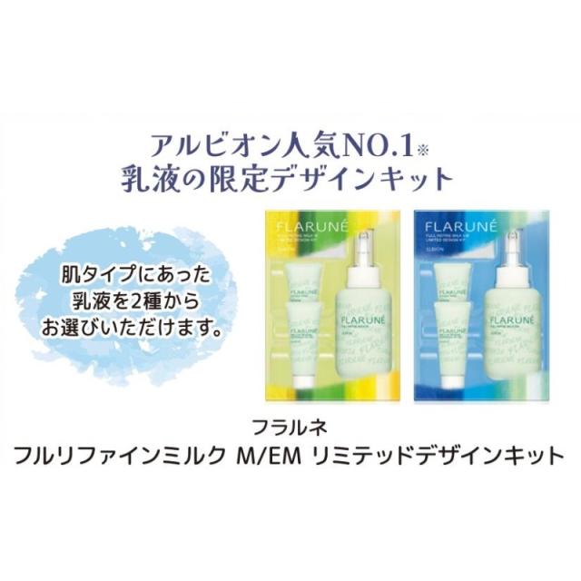 アルビオン フラルネ フルリファイン ミルク M / EM リミテッド 