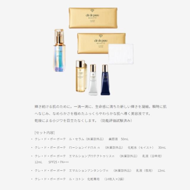 クレドポーボーテスキンケアセット クレ・ド・ポー ボーテ 資生堂 CPB SHISEIDO ル・セラム コレクション