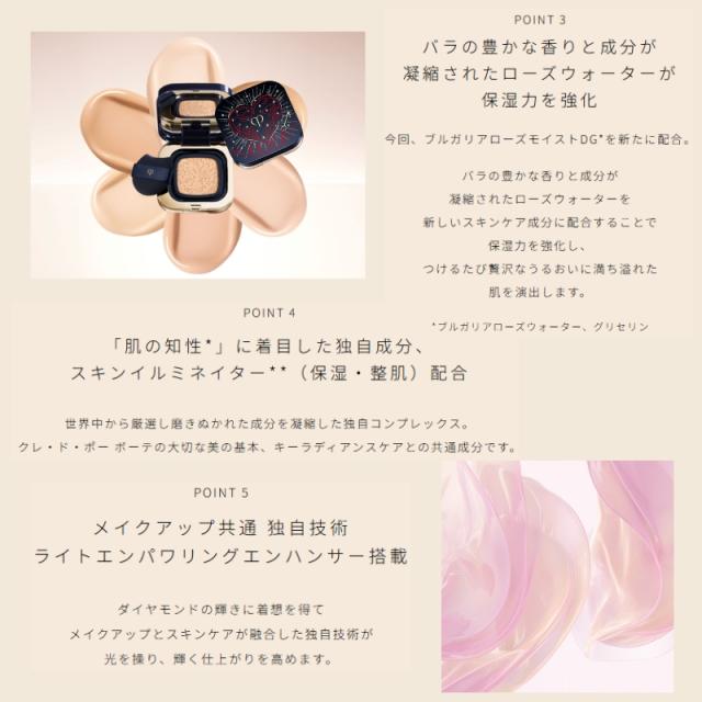 クレ・ド・ポー ボーテ タンクッションエクラ ルミヌ ファンデーション 15g & LUMINIZING LOVE COLLECTION 2025 専用ケース 本体セット パフ付き 限定品 数量限定 華やかなつや肌 うるおい みずみずしい バラの豊かな香り CPB cpb 資生堂 SHISEIDO shiseido_3