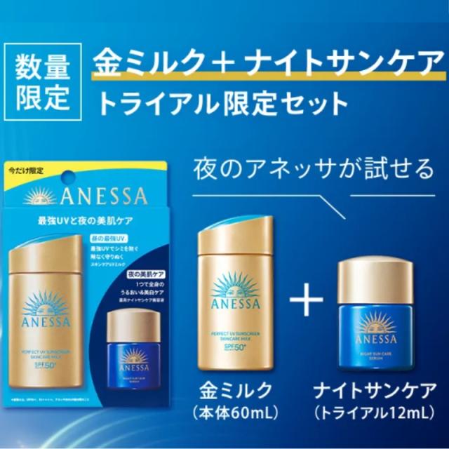 アネッサ パーフェクトUV スキンケアミルク NA トライアルセット