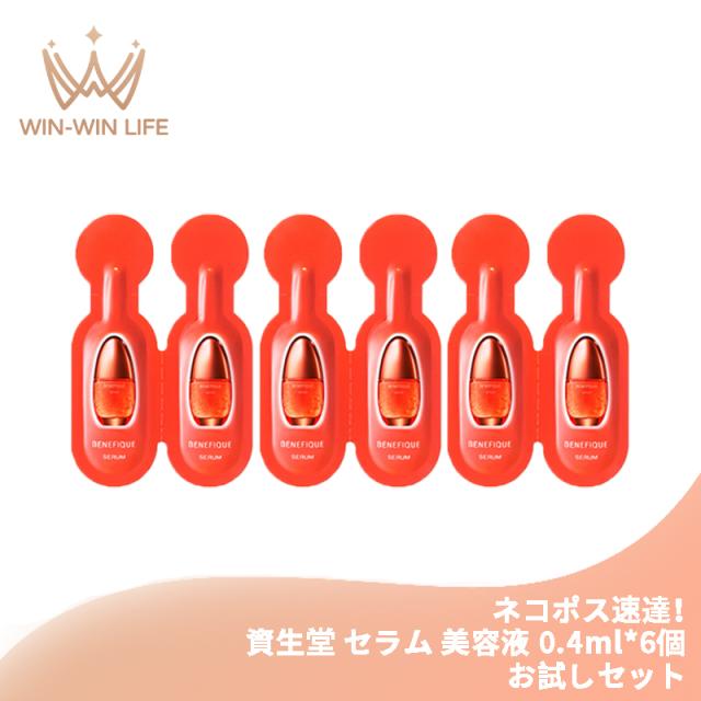 ネコポス速達！資生堂 ベネフィーク セラム 0.4ml*6個 美容液 導入美容液 ブースターセラム お試しセット サシェサンプル トラベルサイズ 高保湿 整肌 透明感 肌の悩み対策 天然由来成分 エイジングケア スキンケア BENEFIQUE