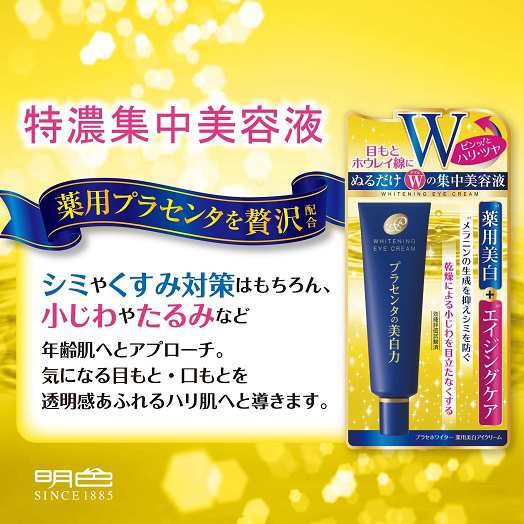 2本セット 明色化粧品 プラセホワイター 薬用美白アイクリーム 30g