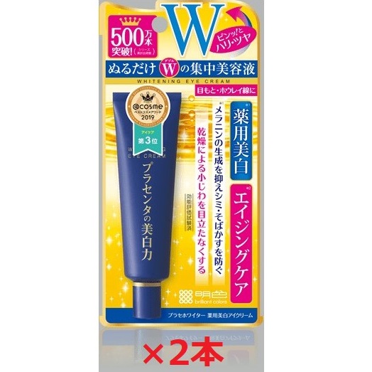 2本セット 明色化粧品 プラセホワイター 薬用美白アイクリーム 30gの