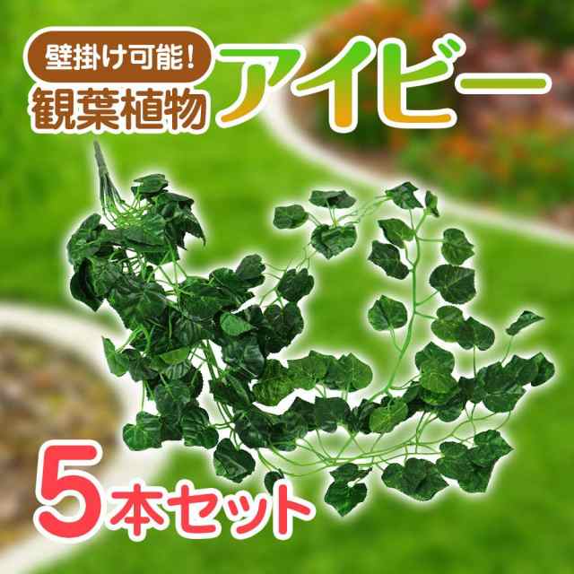 フェイク アイビー 5本セット 人工 壁掛け 観葉植物 造花 枯れない