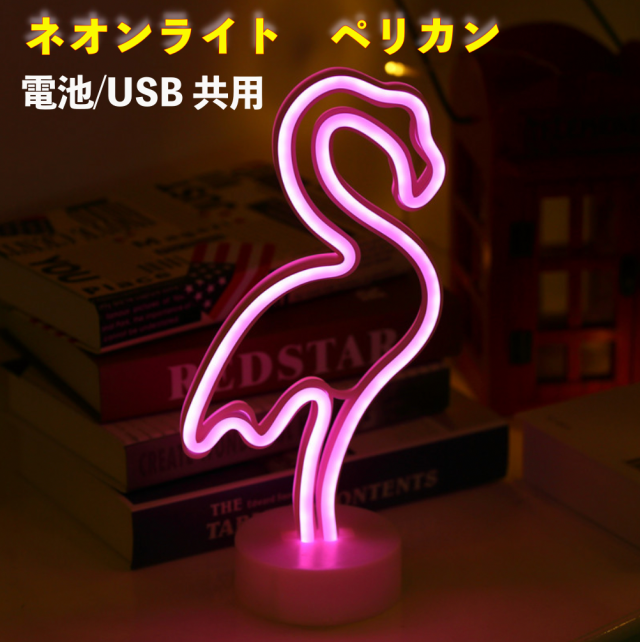 ネオンライト ペリカン 日本語組み立て説明書付き USBコード 電池 両方使える 間接照明 おしゃれ かわいい LED インテリアライト ピンク  の通販はau PAY マーケット アースクルー au PAY マーケット－通販サイト
