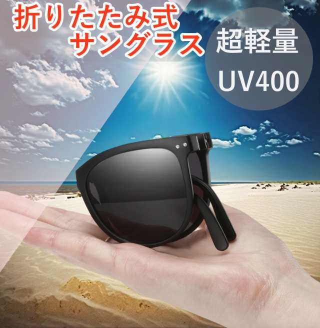 折りたためるサングラス UV400 便利な専用ケース付き 男女兼用 超軽量