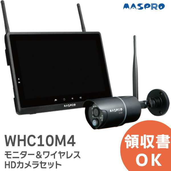 マスプロ モニターワイヤレスHDカメラセット WHC10M4 - 防犯カメラ