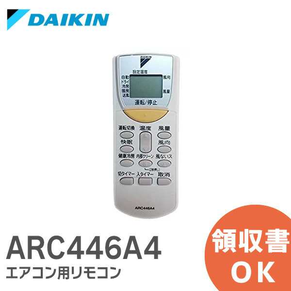 【即納】 14 DAIKIN ダイキン エアコンリモコン 品番ARC446A1