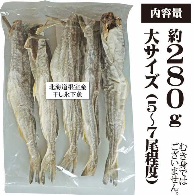 珍味 おつまみ 干し 氷下魚 約280g 北海道産 こまい 大サイズ 4〜7尾程度 コマイ カンカイ｜au PAY マーケット