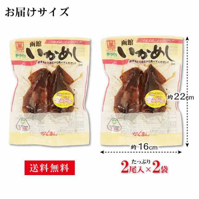 イカ飯　函館製造　函館マルユウ漁業部　マーケット－通販サイト　いかめし　PAY　2尾×2パック　マーケット　常温保存　本場の味わい　ご当地グルメ　PAY　食べたいときにチンするだけの通販はau　au