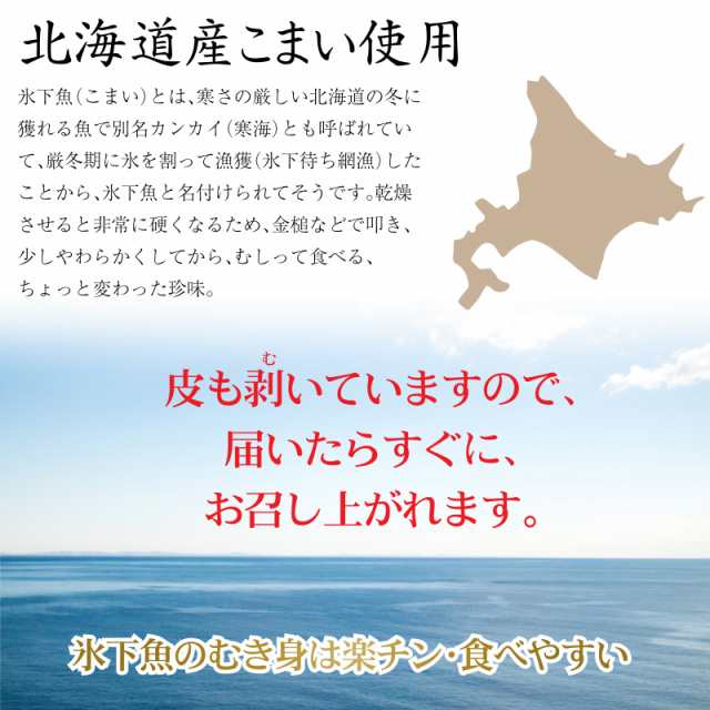 珍味 おつまみ むきこまい 80g×2袋 北海道産 干し 氷下魚 むき身 むしり カンカイ すぐに食べられる 簡単の通販はau PAY マーケット -  函館マルユウ漁業部