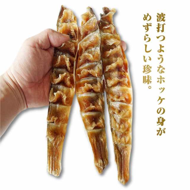 珍味 おつまみ 波ほっけ 180g さざ波ほっけ ほっけ素干し ホッケ ホッケ乾物の通販はau PAY マーケット - 函館マルユウ漁業部 | au  PAY マーケット－通販サイト