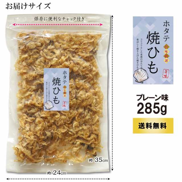 マーケット－通販サイト　au　かいひも　国産　珍味　プレーン　みみ　業務用　ほたて　285g　貝ひも　函館マルユウ漁業部　PAY　PAY　マーケット　焼きひも　ほたて　ホタテ　おやつの通販はau　おつまみ　香ばしい