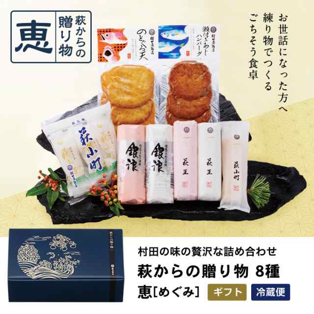 1415ｇ　かまぼこ　au　【リニューアル　マーケット－通販サイト　ギフト　送料無料　恵(めぐみ)】　ギフト　内祝い　PAY　プレゼント　プレゼント　お祝の通販はau　村田蒲鉾店　PAY　マーケット　萩からの贈り物　2023