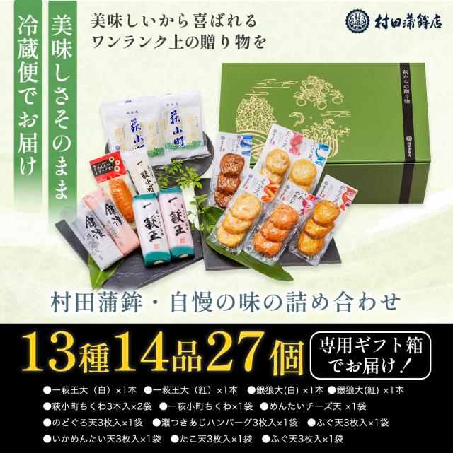村田蒲鉾【萩からの贈り物　深緑（しんりょく）】かまぼこ 送料無料 ギフト プレゼント おつまみ 蒲鉾 かまぼこ カマボコ さつま揚げ 初節句 内祝い お祝い お返し 母の日 父の日 お中元 お歳暮 おせち 贈答品 高評価 レビュー