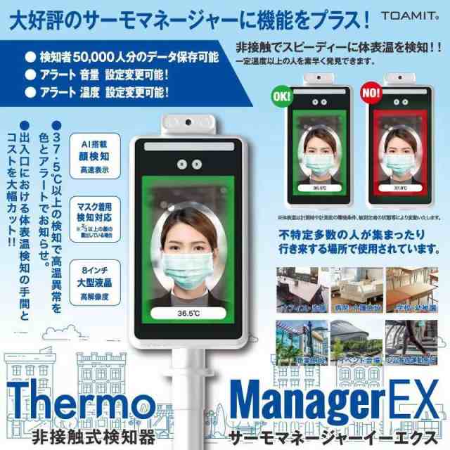 TOAMIT 東亜産業 非接触式検知器 サーモマネジャーEX TOA-TMN