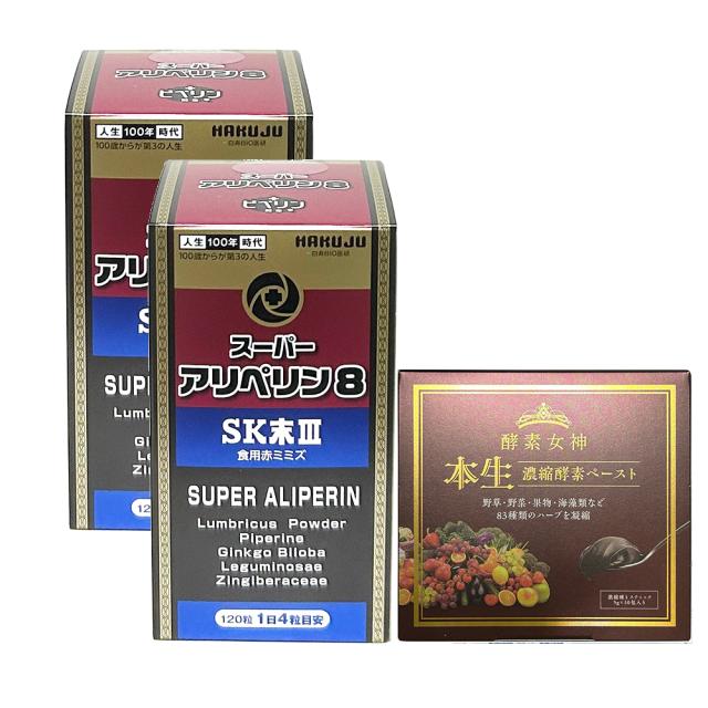 お得セット酵素女神本生濃縮酵素ペースト1箱＋スーパーアリペリン8×2箱　正規品　120粒　新パッケージ商品　正規販売代理店　血管力 SK末 ミミズ酵素 ロングペッパー ヘスペリジン タキシフォリン 世界21ヵ国特許 アリペリン 白寿 HGH 白寿 ＨＧＨ　アスタキサンチン