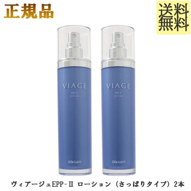 ドクターセレクト VIAGE EPP-II ローション　130ml×2個　正規品