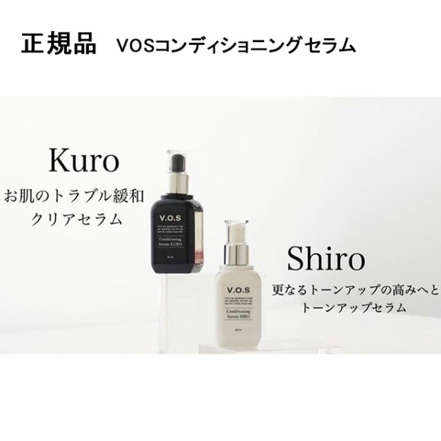 VOS コンディショニングセラム 1個　50ml 選べる白と黒　美容液