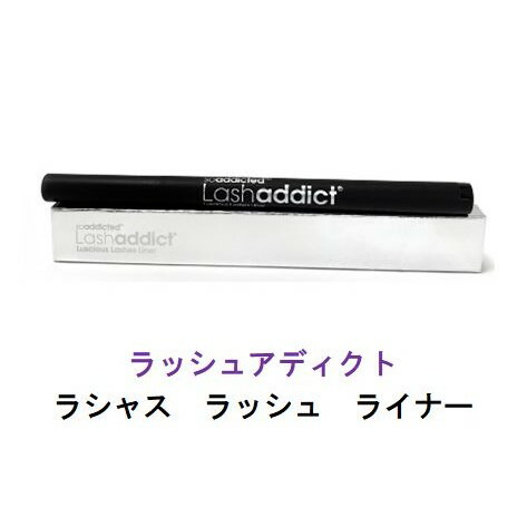 ラッシュアディクト ラシャス ラッシュライナー 正規品 4ml