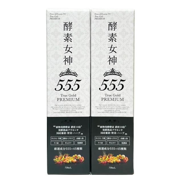 新品・未開封　酵素女神555　720mＬ✕2本 酵素女神555 TRUEGOLD PREMIUM 720mlの通販・卸売り | アイ