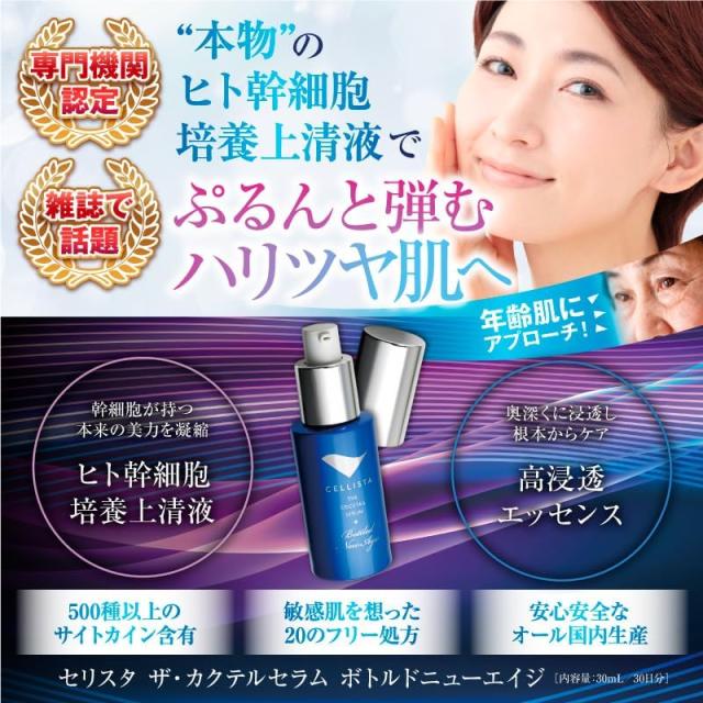 セリスタ ザ・カクテルセラム ボトルドニューエイジ　30ｍL ×4個　スキンケア ヒト幹細胞 美容液_1