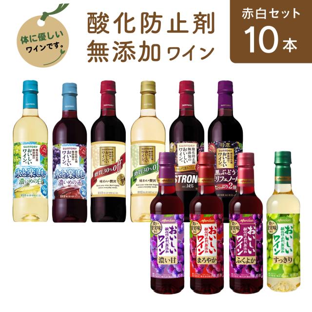 酸化防止剤無添加 赤白ワイン 720ml 10本セット 飲み比べ 詰め合わせ サントリー メルシャン 赤白ワインセット ギフト プレゼント