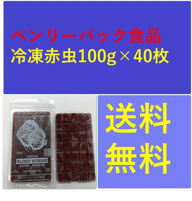 ベンリーパック食品 冷凍赤虫100g 40枚 メダカ 金魚 熱帯魚の餌 送料無料の通販はau Pay マーケット 一貫堂 大阪 Au Pay マーケット店