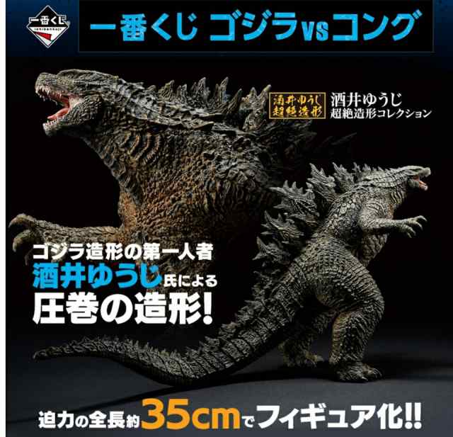 一番くじ ゴジラvsコング A賞 SOFVICS GODZILLA 単品 造形・彩色：酒井ゆうじ氏■ 2021年7月2日発売 予約　■ソフビ　フィギュア