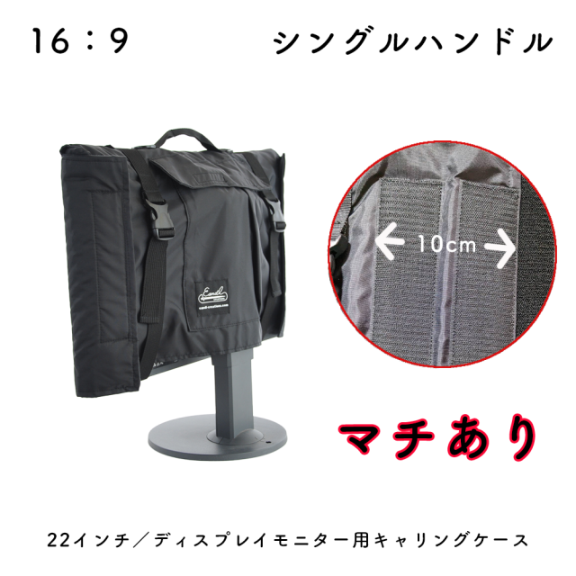 【送料無料】22インチ/ディスプレイモニター用 キャリングケース (マチあり)ナイロン ブラック 22MASHNYLNMBKEC Made in Japan 22inch モニターケース モニターカバー バッグ 運搬 キャリングケース ウルトラワイドモニター 保護ケース_1