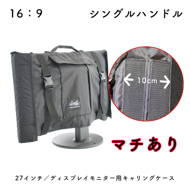 【送料無料】27インチ/ディスプレイモニター用キャリングケース(マチあり)ナイロン ブラック 27MASHNYLNMBKEC Made in Japan 27inch モニターケース モニターカバー バッグ 運搬 キャリングケース ウルトラワイドモニター 保護ケース ポータ