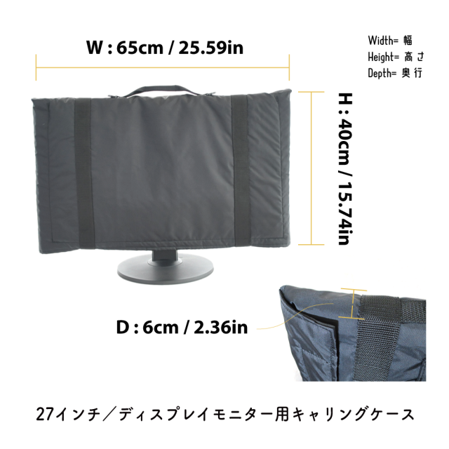 【送料無料】27インチ/ディスプレイモニター用キャリングケース(マチあり)ナイロン ブラック 27MASHNYLNMBKEC Made in Japan 27inch モニターケース モニターカバー バッグ 運搬 キャリングケース ウルトラワイドモニター 保護ケース ポータ
