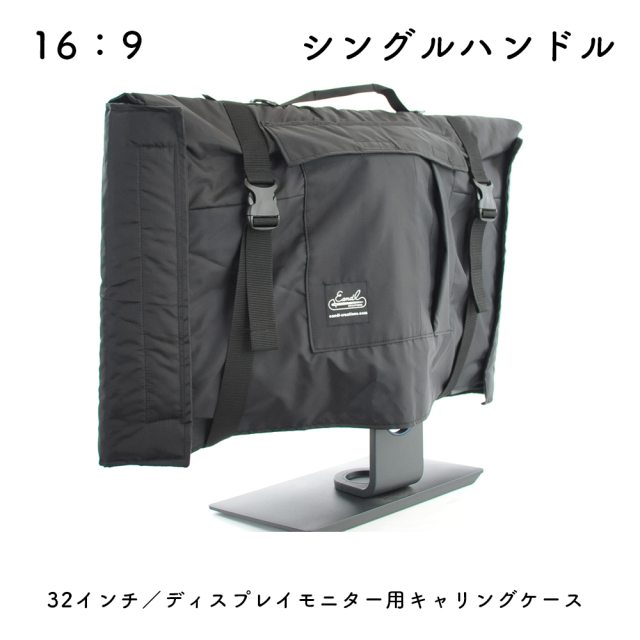 【送料無料】32インチ/ディスプレイモニター用キャリングケース ナイロン ブラック 32MNSHNYLNMBKEC Made in Japan 32inch モニターケース モニターカバー バッグ 運搬 キャリングケース ウルトラワイドモニター 保護ケース ポータブルケース