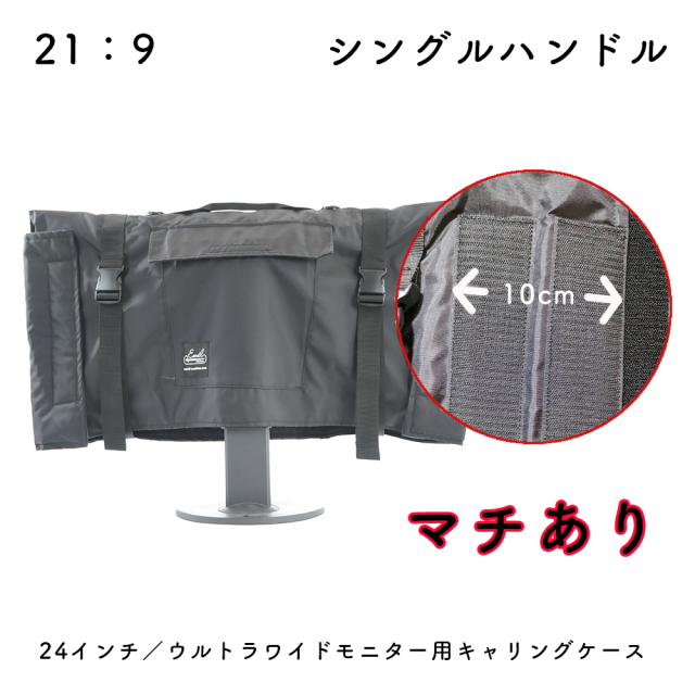 【送料無料】24インチ/ウルトラワイドモニター用キャリングケース(マチあり)ナイロン ブラック 24MASHNYLUWBKEC Made in Japan 24inch モニターケース モニターカバー バッグ 運搬 キャリングケース ウルトラワイドモニター 保護ケース ポー