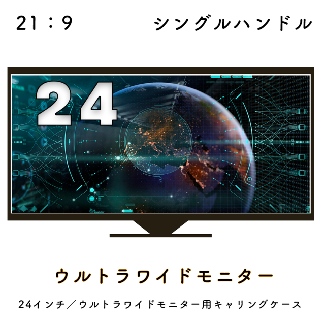 【送料無料】24インチ/ウルトラワイドモニター用キャリングケース(マチあり)ナイロン ブラック 24MASHNYLUWBKEC Made in Japan 24inch モニターケース モニターカバー バッグ 運搬 キャリングケース ウルトラワイドモニター 保護ケース ポー